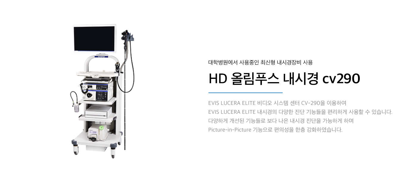 HD 올림푸스 내시경 cv290