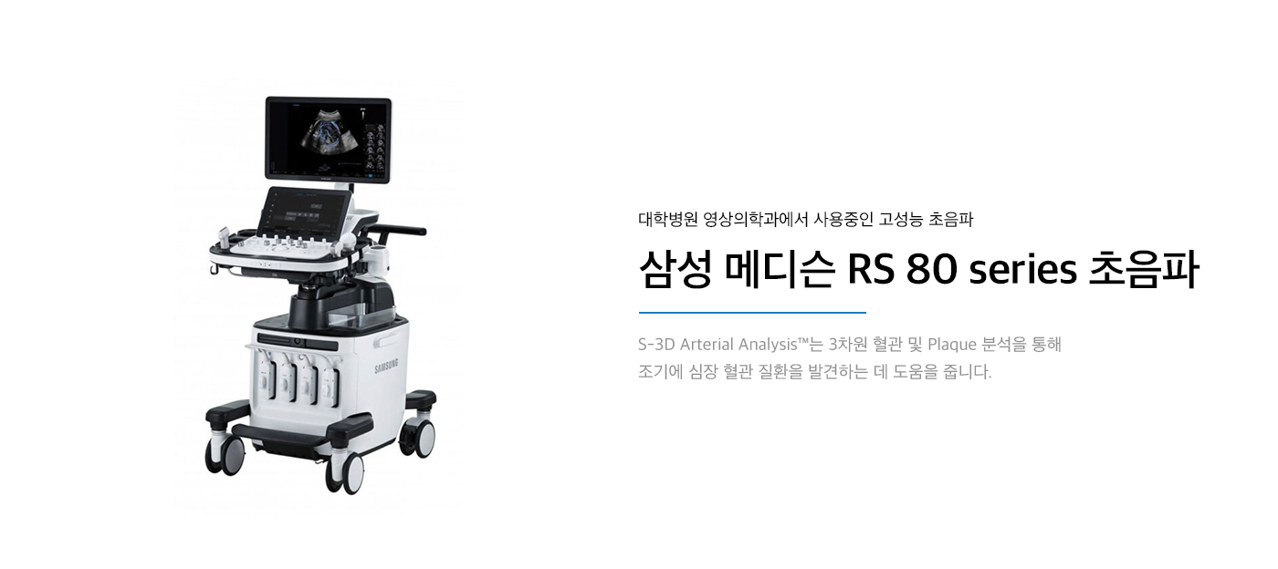 삼성 메디슨 RS 80 series 초음파